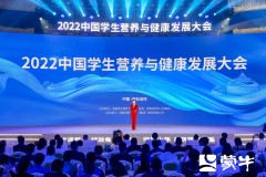 2022中国学生营养与健康发展大会在呼和浩特市成功召开